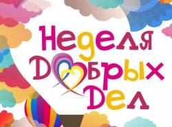 Неделя Добрых дел