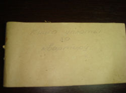 1981 год.Цена за квартплату