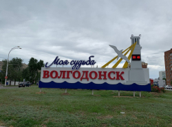 Самый лучший город Волгодонск