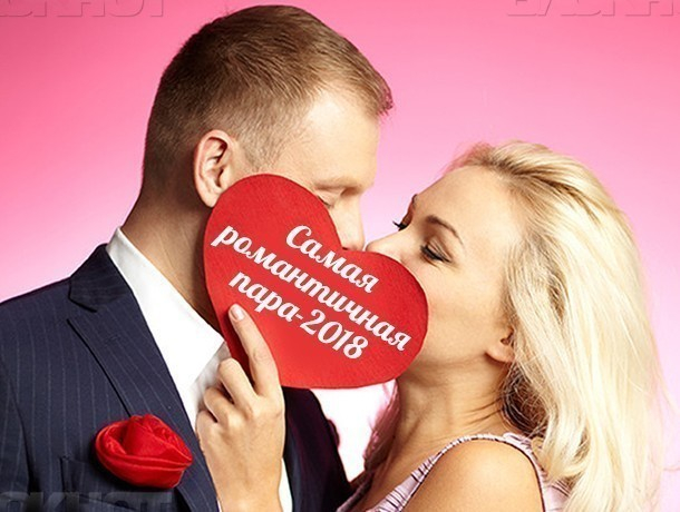 Внимание! Стартовало голосование в конкурсе «Самая романтичная пара-2018»