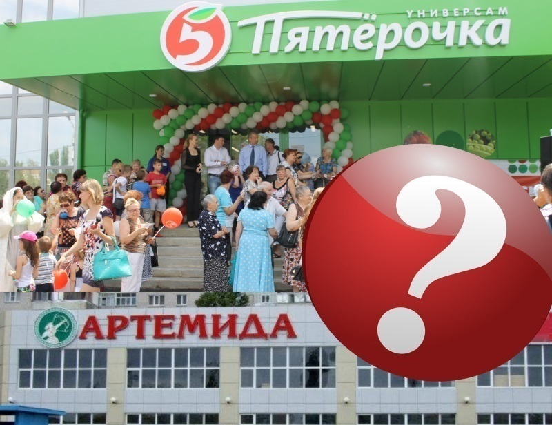 В Волгодонске ходят слухи о продаже сети супермаркетов «Артемида» компании  X5 Retail Group