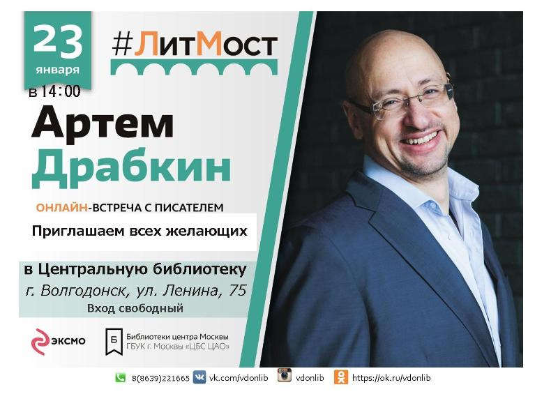 В Волгодонске состоится онлайн-встреча с известным писателем Артемом Драбкиным
