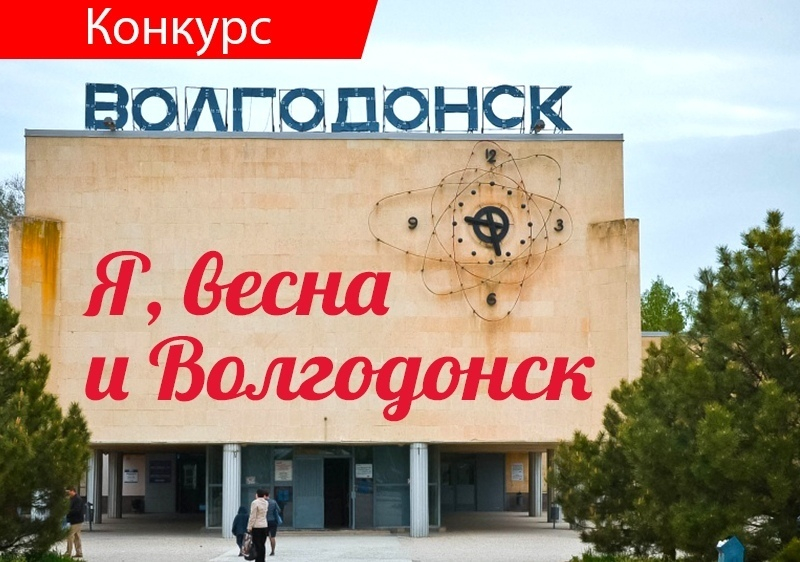 «Блокнот» запускает новый фотоконкурс «Я, весна и Волгодонск»