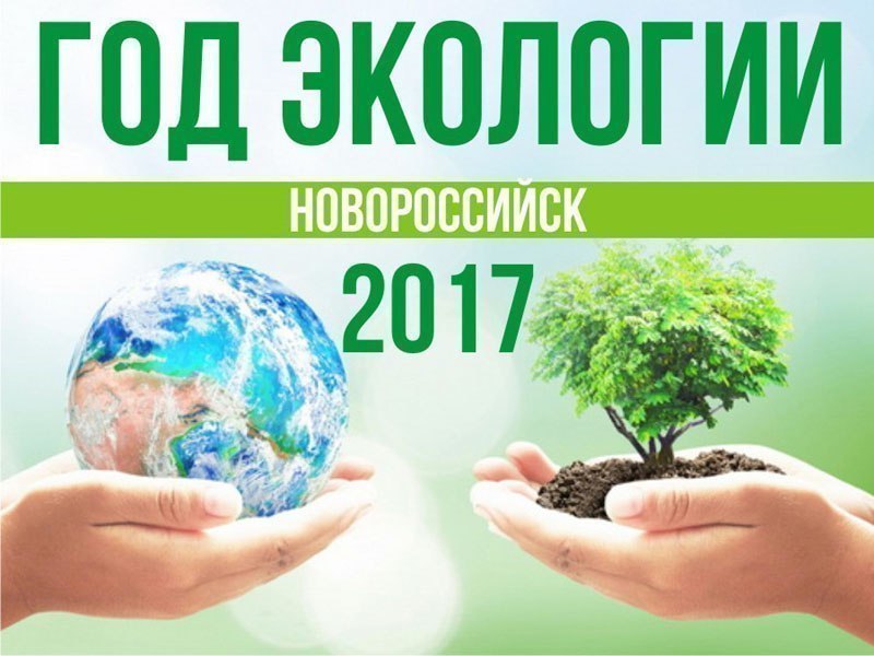 Год экологии в Новороссийске