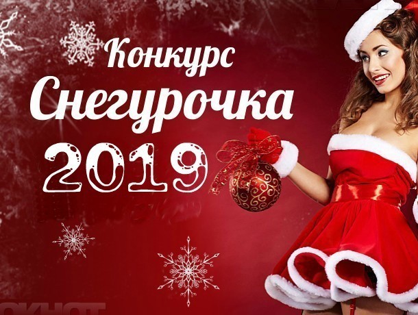 Мисс Снегурочка - 2019