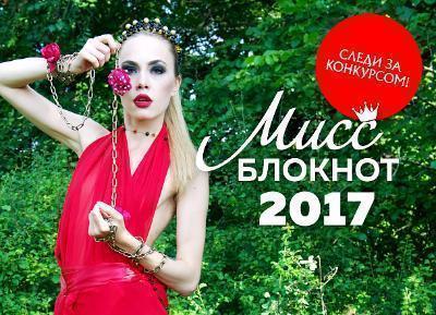 Мисс Блокнот Краснодара-2017