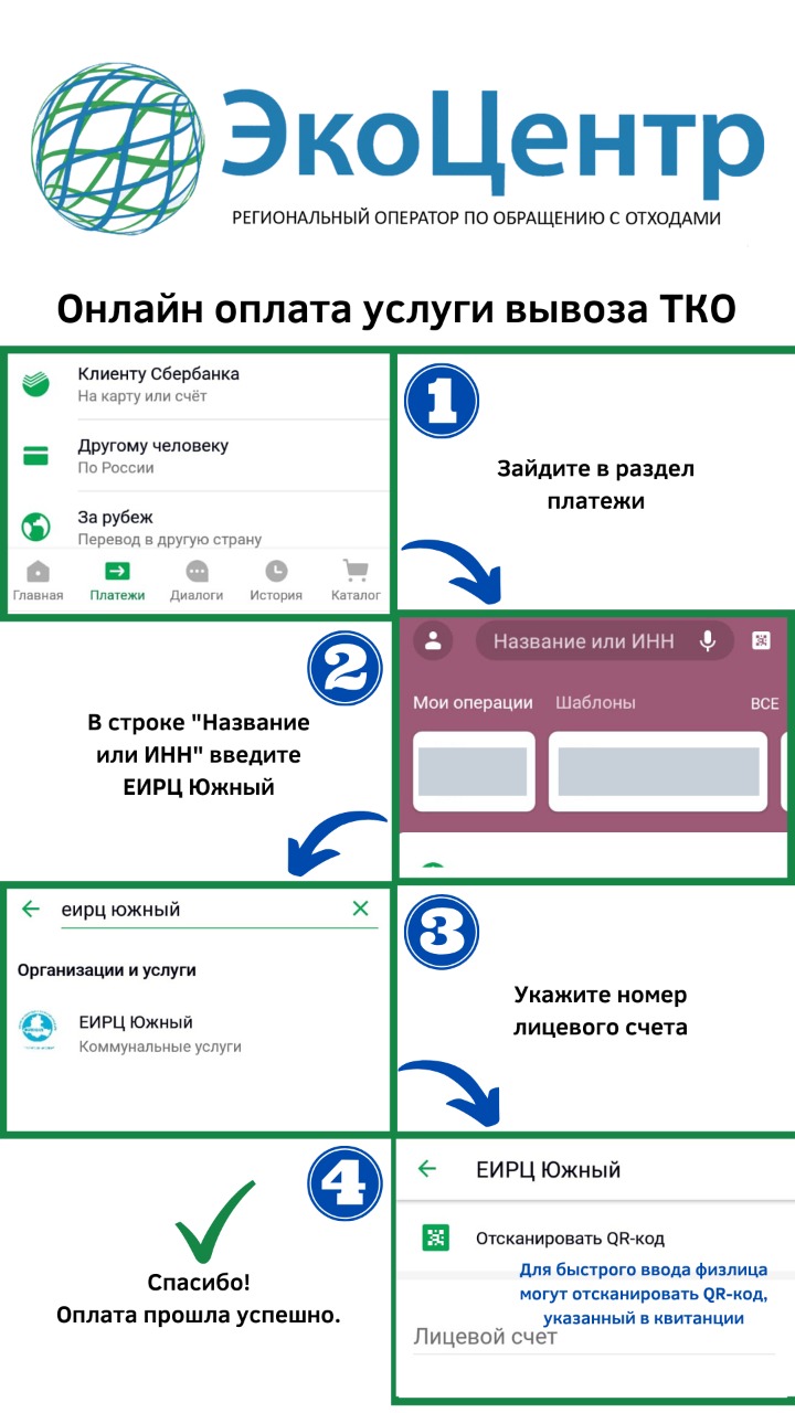 Регоператор «ЭкоЦентр» рекомендует оплачивать вывоз ТКО, не выходя из дома