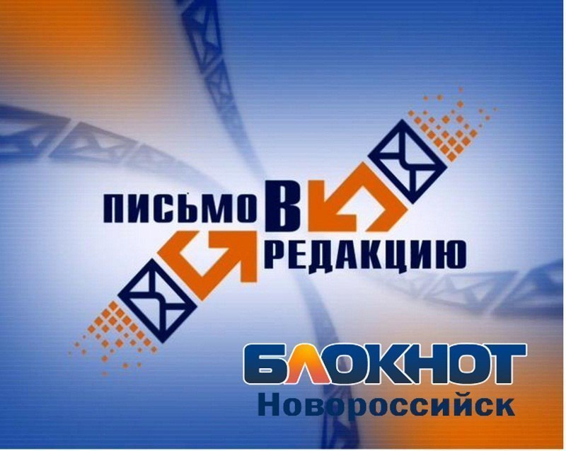 "Письмо в редакцию" Новороссийск