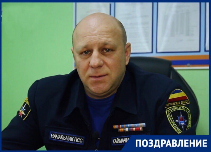 На его счету – десятки спасенных жизней: начальнику поисково-спасательной службы Волгодонска исполнилось 52 года