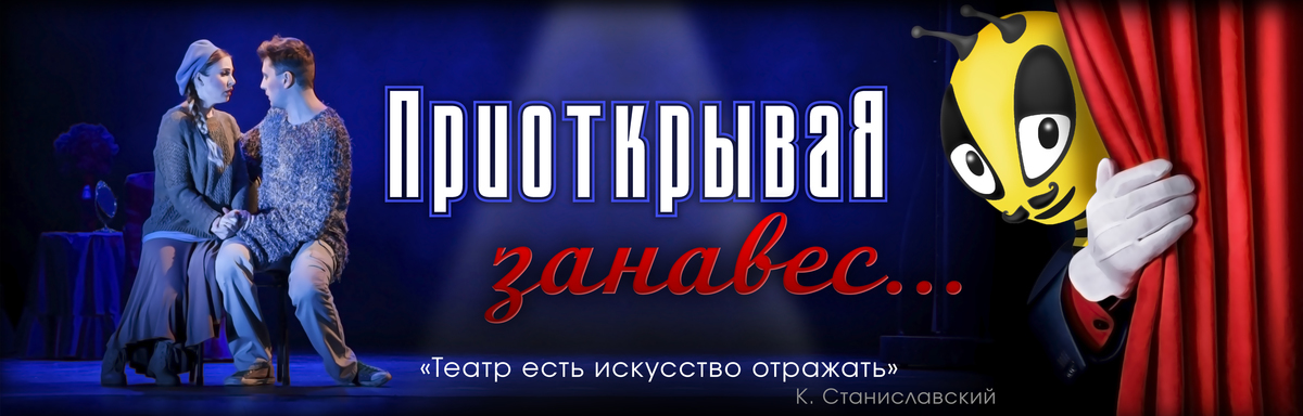 Приоткрывая занавес... Приоткрывая занавес...