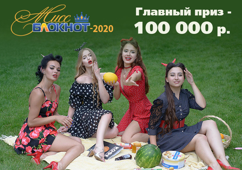 Мисс Блокнот-2020