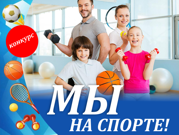 Фотоконкурс "Мы на спорте!" Фотоконкурс "Мы на спорте!"