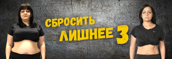СБРОСИТЬ ЛИШНЕЕ-3 РОСТОВ СБРОСИТЬ ЛИШНЕЕ-3 РОСТОВ