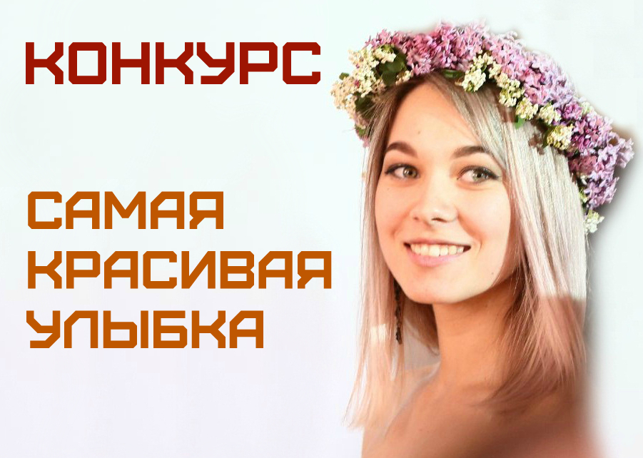 Самая красивая улыбка Новороссийска