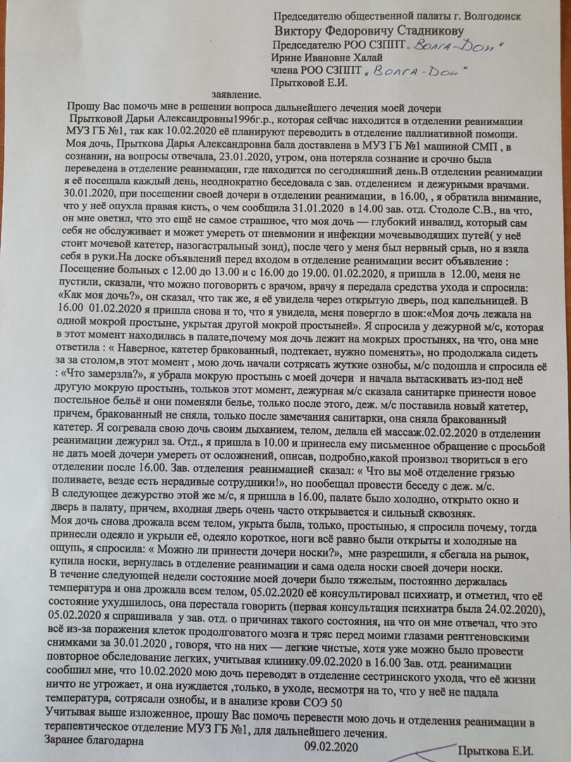 23-летнюю волгодончанку Дарью Прыткову чуть до смерти не залечили в  горбольнице №1