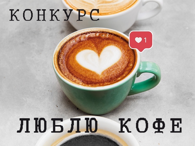 Люблю кофе