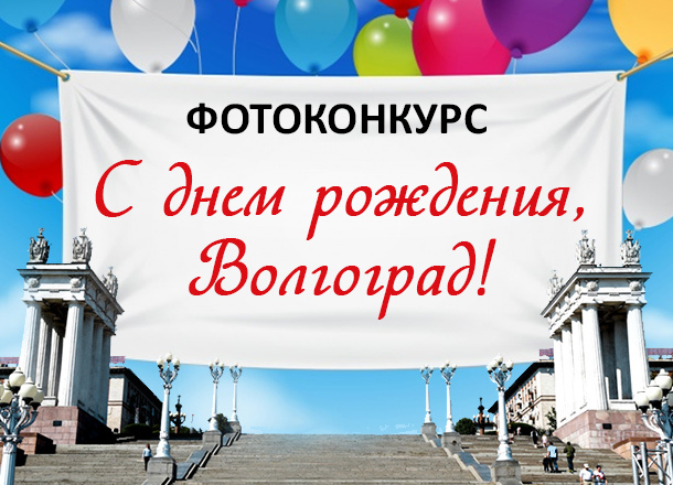 С днем рождения, Волгоград