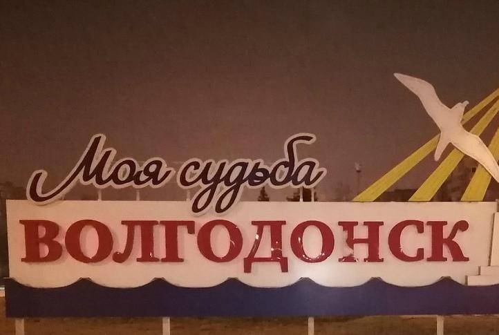 Мой город моя судьба. Волгодонск моя судьба. Волгодонск надпись. Волгодонск моя судьба памятник.