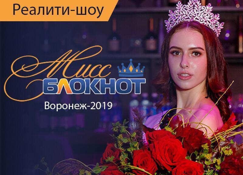 Мисс Блокнот Воронеж-2019