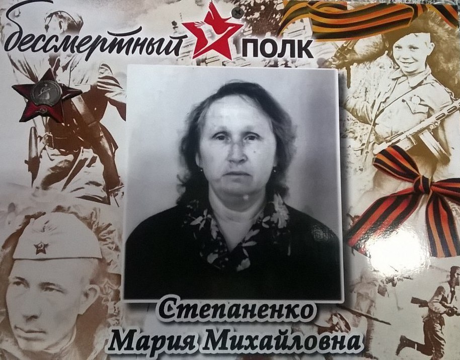 Мария Степаненко: "Герой нашей семьи"