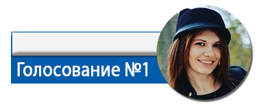 голосование-Крупская.jpg