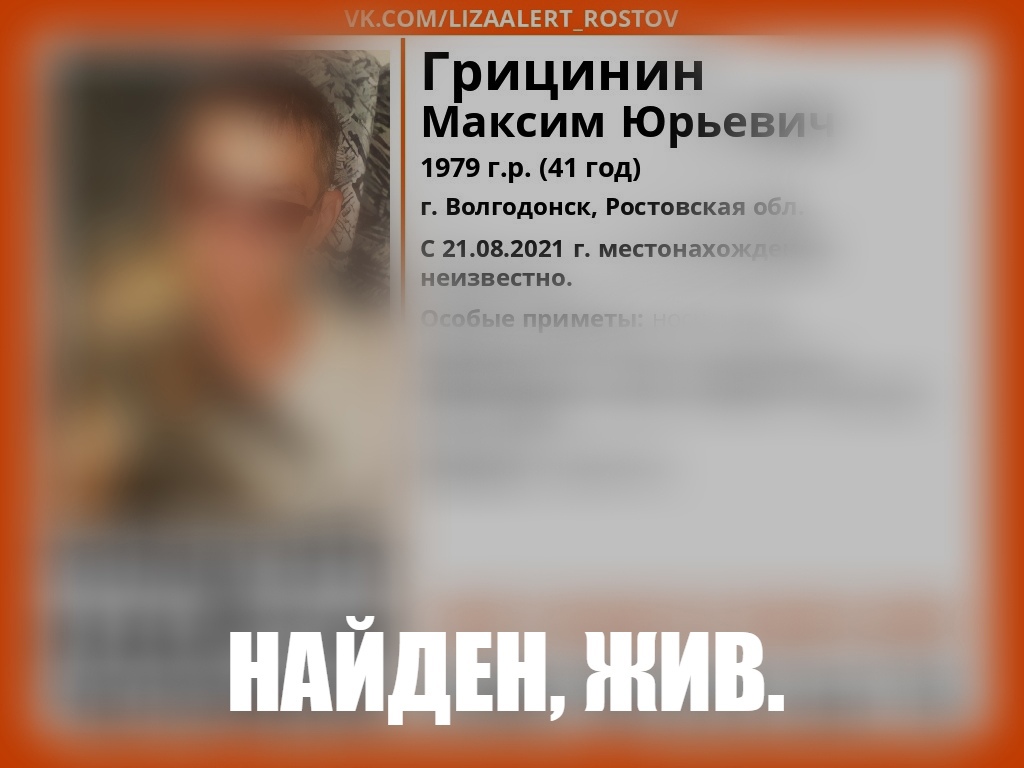 Живым найден без вести пропавший 41-летний волгодонец Максим Грицинин |  06.09.2021 | Волгодонск - БезФормата