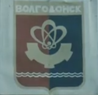 Старый герб Волгодонска.png