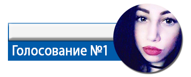 голосование-Летченко.jpg