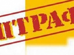 Штраф за проживание в Волгодонске.