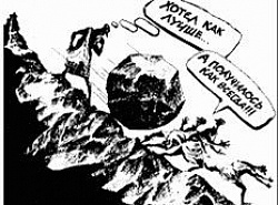 Хотели как лучше получилось как всегда