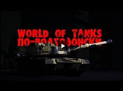 World of Tanks по-волгодонски