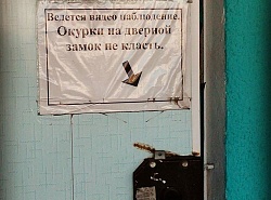 Окурки на дверной замок не класть!!!!!