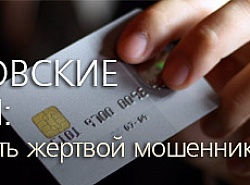 Осторожно мошенники!