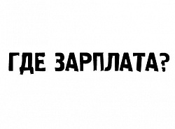 ГДЕ МОЯ ЗАРПЛАТА?