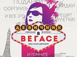 Все, что было в Вегасе, остается в Вегасе