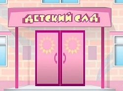 Детский садик 