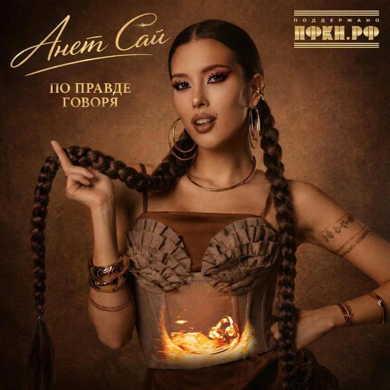 Фото: соцсети Анет Сай