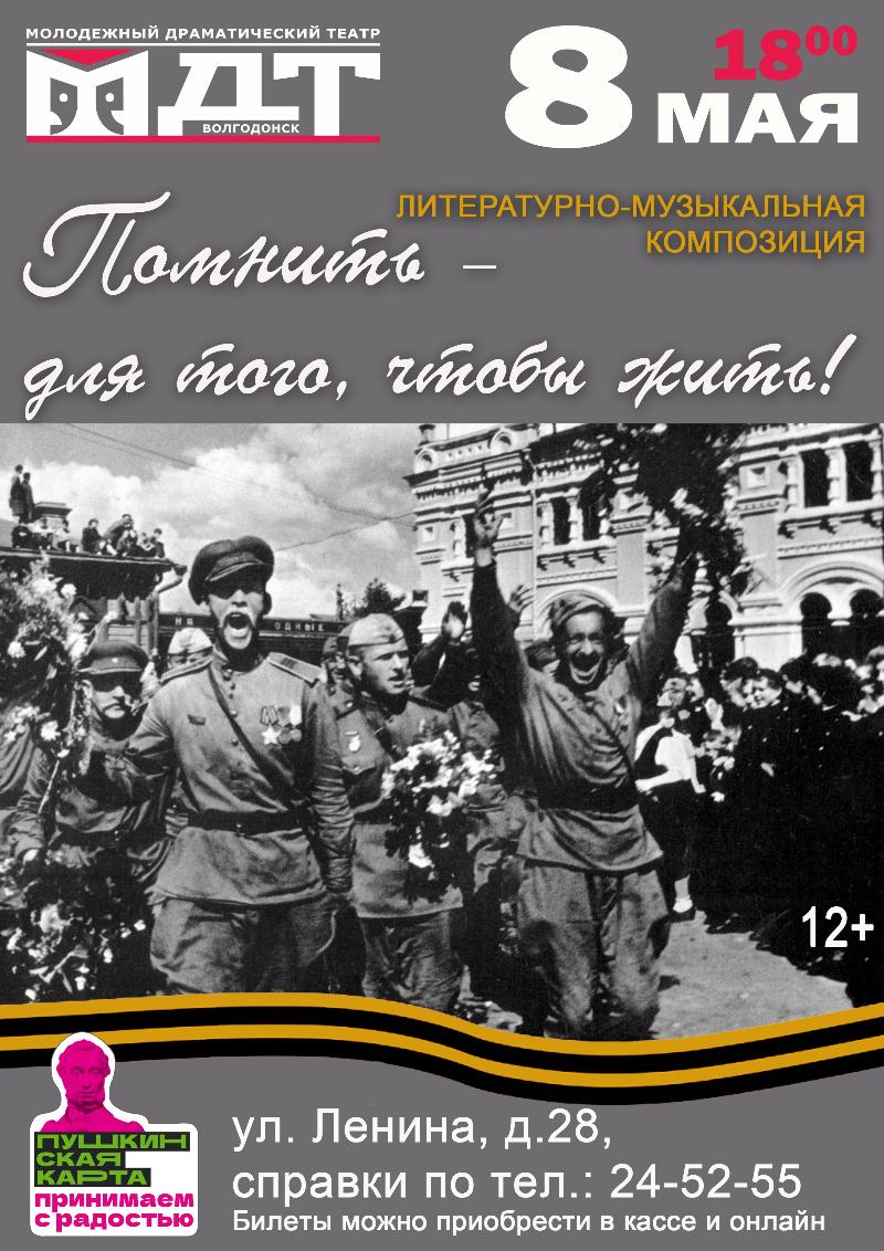 Помнить - для того, чтобы жить!»: волгодонский театр приглашает горожан на  спектакль о Великой Отечественной войне | 08.05.2024 | Волгодонск -  БезФормата