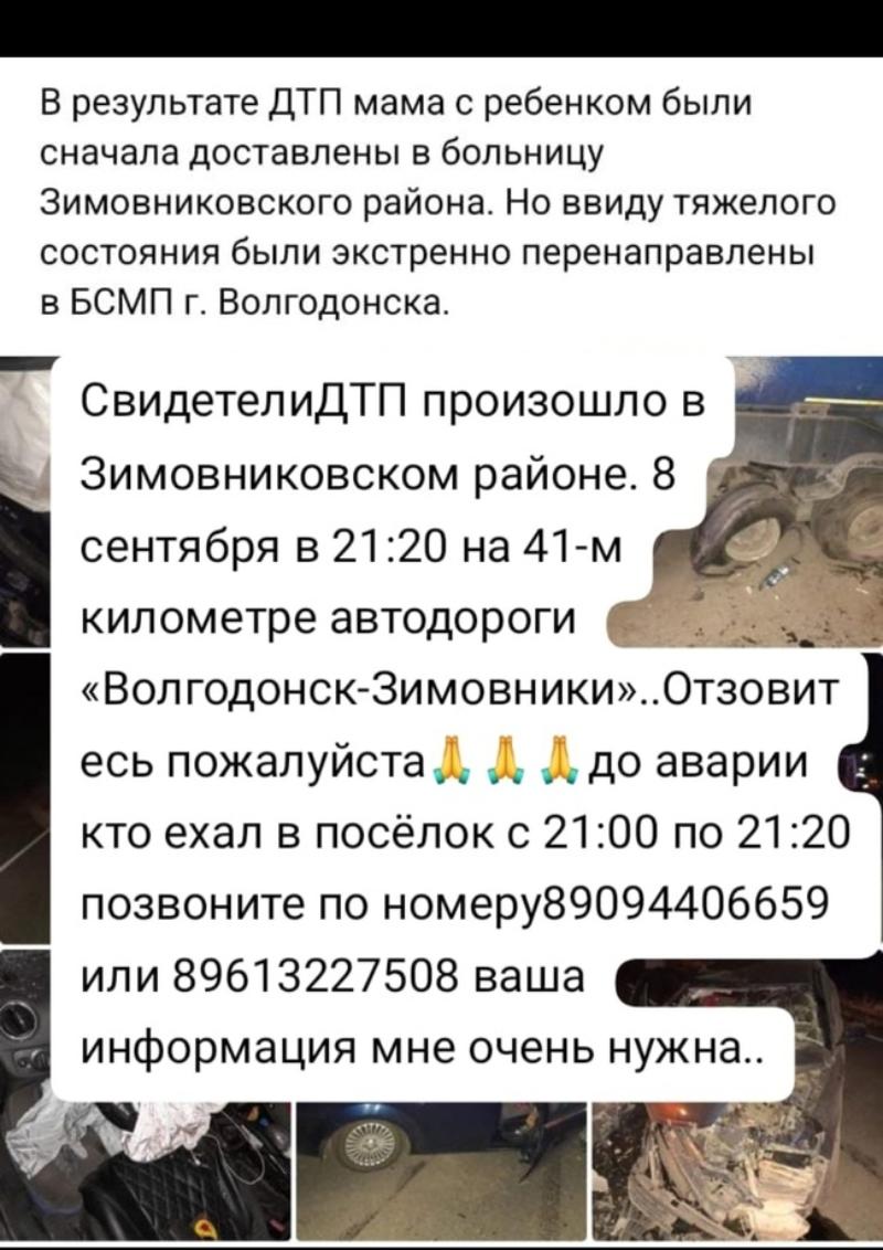 Свидетелей серьезного ДТП в Зимовниковском районе разыскивают близкие  пострадавших | 18.09.2023 | Волгодонск - БезФормата